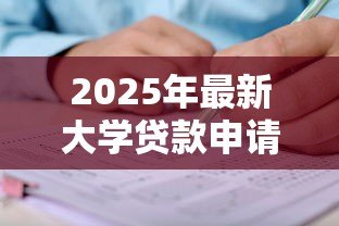 2025年最新大学贷款申请：如何办理高校学费资助贷款