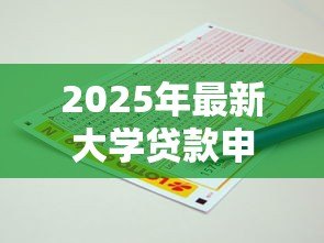 2025年最新大学贷款申请书怎么写：如何撰写大学贷款申请书
