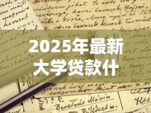 2025年最新大学贷款什么时候办理：高校助学贷款申请时间是什么时候