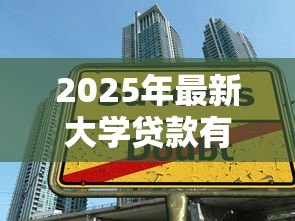2025年最新大学贷款有什么好处：申请大学贷款能带来哪些优势