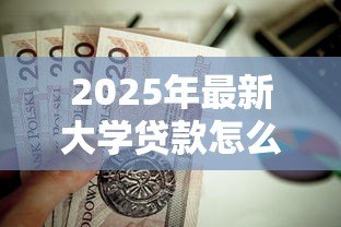 2025年最新大学贷款怎么还款：大学生助学贷款如何偿还更合理