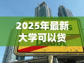 2025年最新大学可以贷款读书吗：大学生如何申请助学贷款完成学业
