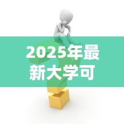2025年最新大学可以贷款读书吗：大学生如何申请助学贷款完成学业