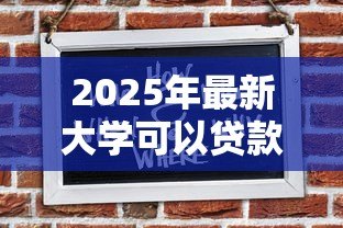 2025年最新大学可以贷款读书吗：大学生如何申请助学贷款完成学业