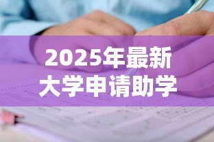 2025年最新大学申请助学贷款：大学生如何办理学费资助贷款
