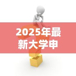 2025年最新大学申请助学贷款：大学生如何办理学费资助贷款