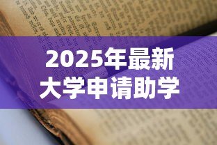 2025年最新大学申请助学贷款流程:大学助学贷款如何申请步骤详解 2025年最新大学申请助学贷款流程:大学助学贷款如何申请步骤详解