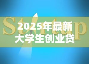 2025年最新大学生创业贷款利率:大学生创业融资利息如何计算 2025年最新大学生创业贷款利率:大学生创业融资利息如何计算