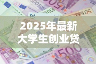 2025年最新大学生创业贷款利息是多少：大学生创业贷款贴息后利率多少？