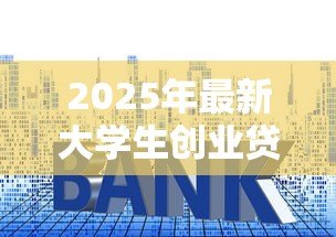 2025年最新大学生创业贷款利息是多少：大学生创业贷款贴息后利率多少？