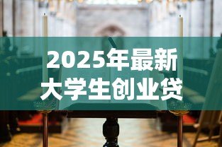 2025年最新大学生创业贷款免息：高校生创业如何申请无息贷款