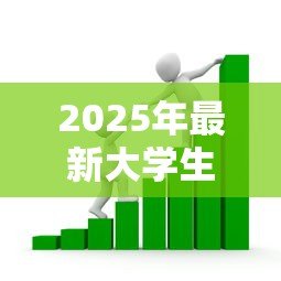 2025年最新大学生创业贷款免息：高校生创业如何申请无息贷款