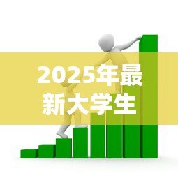 2025年最新大学生创业贷款能贷多少:高校毕业生创业贷款额度上限是多少 2025年最新大学生创业贷款能贷多少:高校毕业生创业贷款额度上限是多少