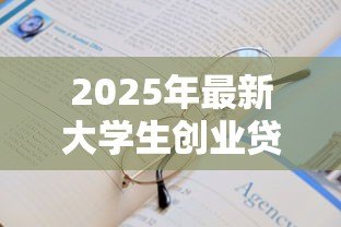 2025年最新大学生创业贷款申请书：在校生如何申请创业资金扶持