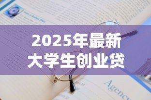 2025年最新大学生创业贷款要求：高校毕业生创业贷款申请条件有哪些？