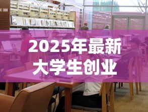 2025年最新大学生创业贷款要求：高校毕业生创业贷款申请条件有哪些？