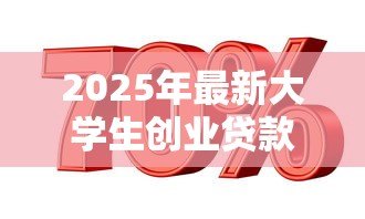 2025年最新大学生创业贷款有利息吗:大学生创业贷款是否免息 2025年最新大学生创业贷款有利息吗:大学生创业贷款是否免息