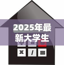 2025年最新大学生创业贷款有利息吗:大学生创业贷款是否免息 2025年最新大学生创业贷款有利息吗:大学生创业贷款是否免息