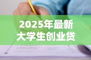 2025年最新大学生创业贷款怎么申请：如何申请大学生创业贷款