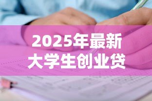 2025年最新大学生创业贷款怎么申请：如何申请大学生创业贷款
