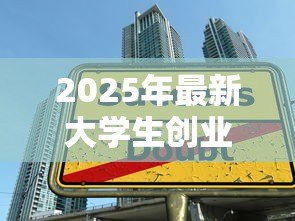 2025年最新大学生创业免息贷款：大学生创业贷款是否有免息优惠