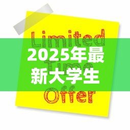 2025年最新大学生创业免息贷款：大学生创业贷款是否有免息优惠