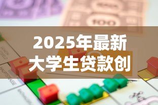 2025年最新大学生贷款创业：在校生如何申请创业资金支持