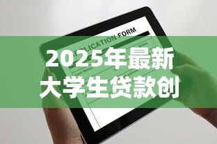 2025年最新大学生贷款创业需要什么条件申请:大学生创业贷款申请需满足哪些条件 2025年最新大学生贷款创业需要什么条件申请:大学生创业贷款申请需满足哪些条件