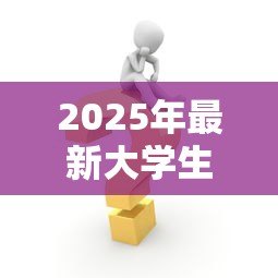 2025年最新大学生贷款的条件：申请校园贷需要满足哪些要求