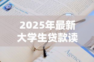 2025年最新大学生贷款读书:学生如何通过借贷完成高等教育 2025年最新大学生贷款读书:学生如何通过借贷完成高等教育