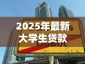 2025年最新大学生贷款官网:高校助学贷款如何在线申请 2025年最新大学生贷款官网:高校助学贷款如何在线申请