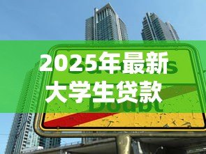 2025年最新大学生贷款几年还清:大学生助学贷款多久能还完 2025年最新大学生贷款几年还清:大学生助学贷款多久能还完