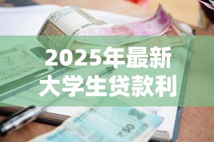 2025年最新大学生贷款利息是多少：助学贷款何时开始计息
