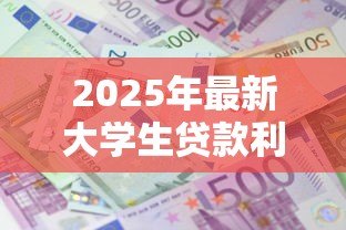 2025年最新大学生贷款利息怎么算：高校助学贷款利息计算方法