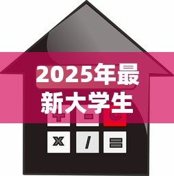 2025年最新大学生贷款买房：大学生购房可申请贷款吗