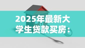 2025年最新大学生贷款买房：大学生购房可申请贷款吗