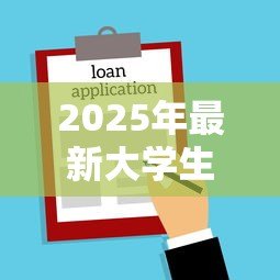 2025年最新大学生贷款买房：大学生购房可申请贷款吗