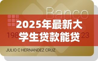 2025年最新大学生贷款能贷多少钱：大学生贷款额度一般有多少