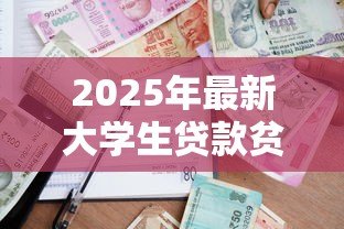 2025年最新大学生贷款贫困证明：如何申请高校助学贷款贫困证明