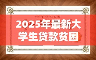 2025年最新大学生贷款贫困证明：如何申请高校助学贷款贫困证明