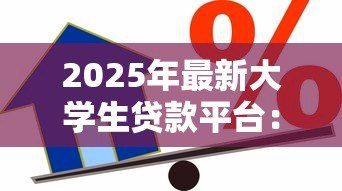 2025年最新大学生贷款平台:学生如何选择正规借贷渠道 2025年最新大学生贷款平台:学生如何选择正规借贷渠道