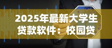 2025年最新大学生贷款软件：校园贷平台如何选择更安全