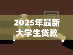2025年最新大学生贷款软件：校园贷平台如何选择更安全