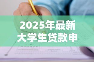 2025年最新大学生贷款申请条件:大学生贷款申请需满足什么要求 2025年最新大学生贷款申请条件:大学生贷款申请需满足什么要求