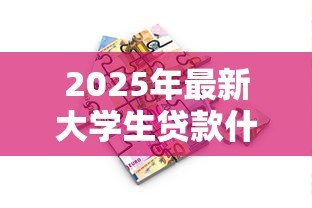 2025年最新大学生贷款什么时候还：大学生助学贷款何时开始偿还
