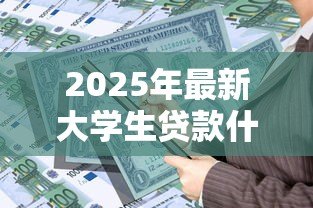 2025年最新大学生贷款什么时候开始：高校助学贷款申请启动时间是什么时候