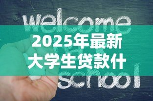 2025年最新大学生贷款什么时候开始：高校助学贷款申请启动时间是什么时候