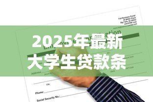 2025年最新大学生贷款条件：大学生申请贷款的必备条件是什么