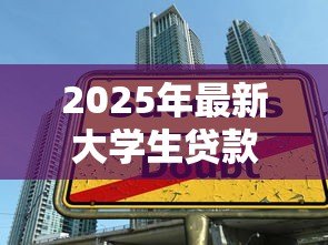 2025年最新大学生贷款条件：大学生申请贷款的必备条件是什么