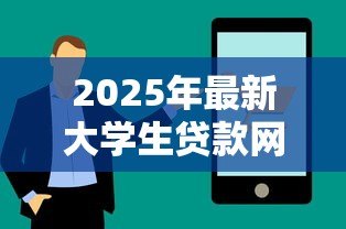 2025年最新大学生贷款网上申请：大学生如何在线申请助学贷款